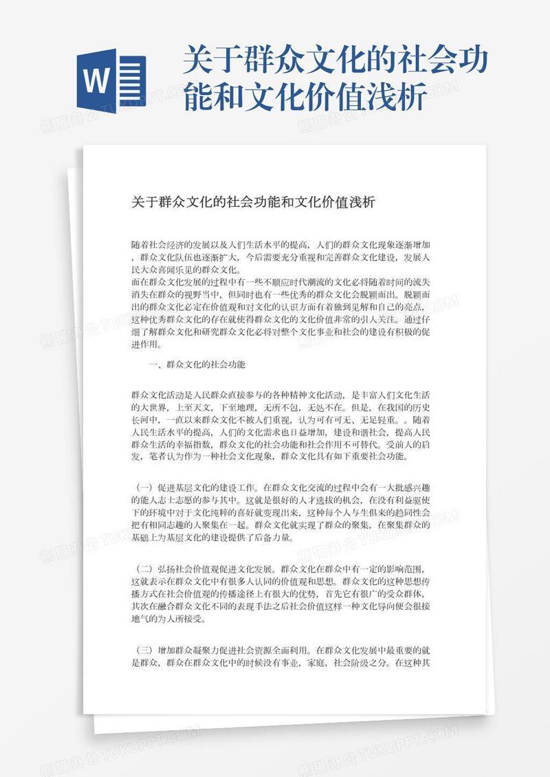 关于群众文化的社会功能和文化价值浅析