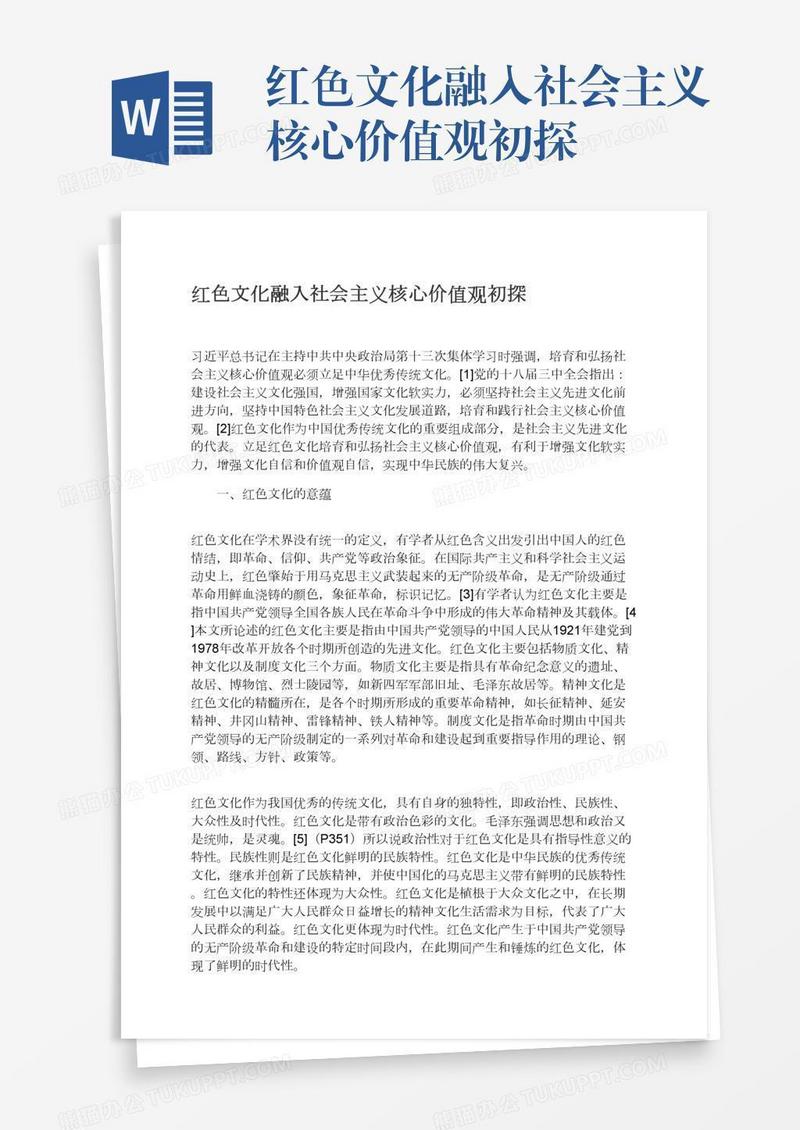 红色文化融入社会主义核心价值观初探