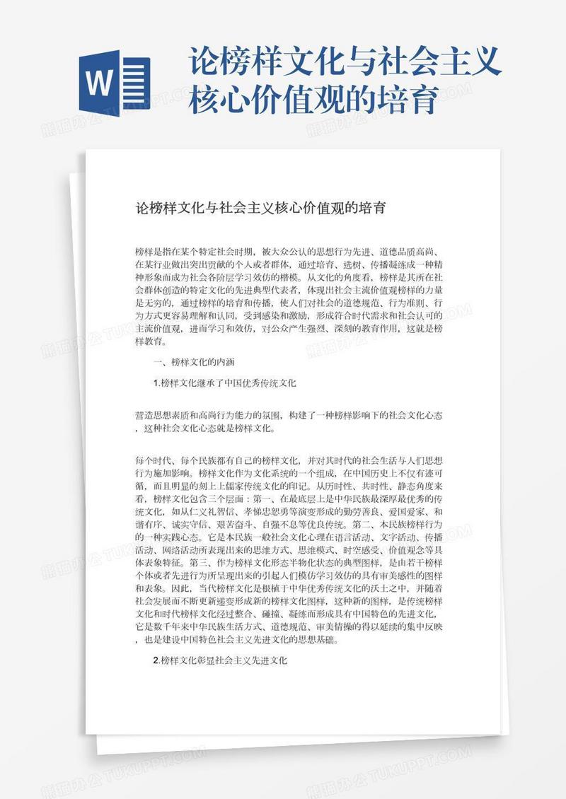 论榜样文化与社会主义核心价值观的培育