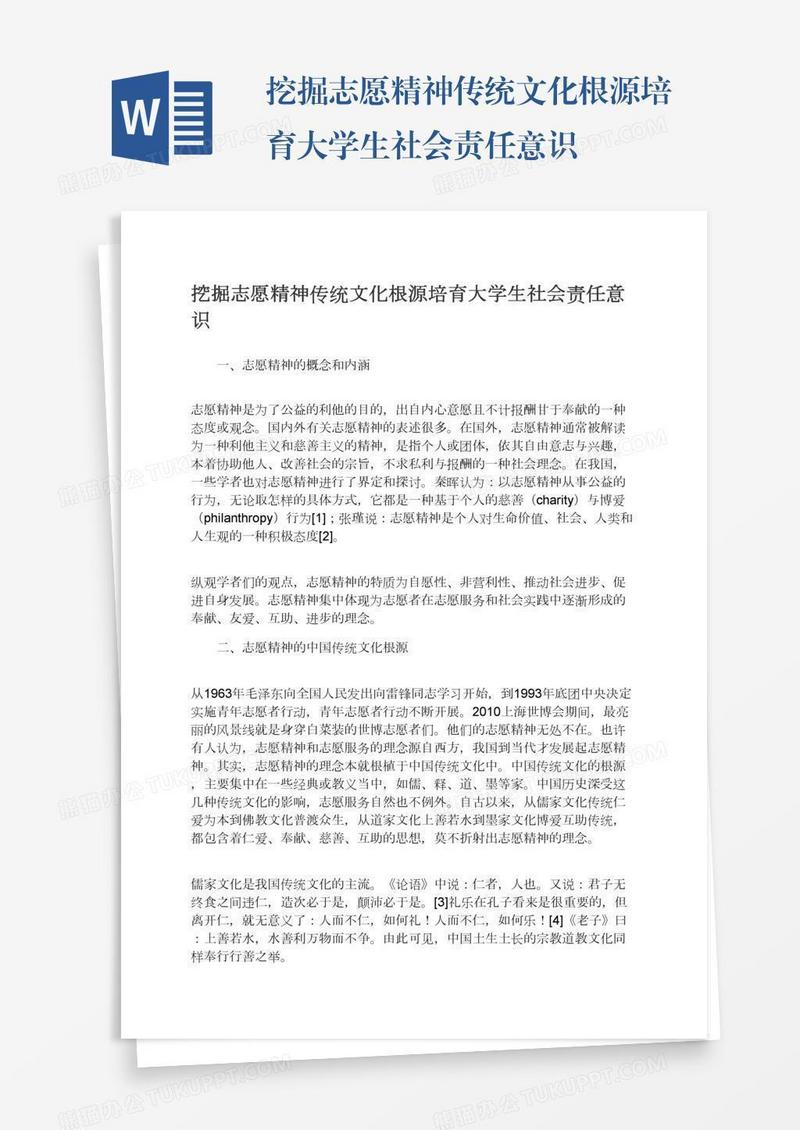 挖掘志愿精神传统文化根源培育大学生社会责任意识