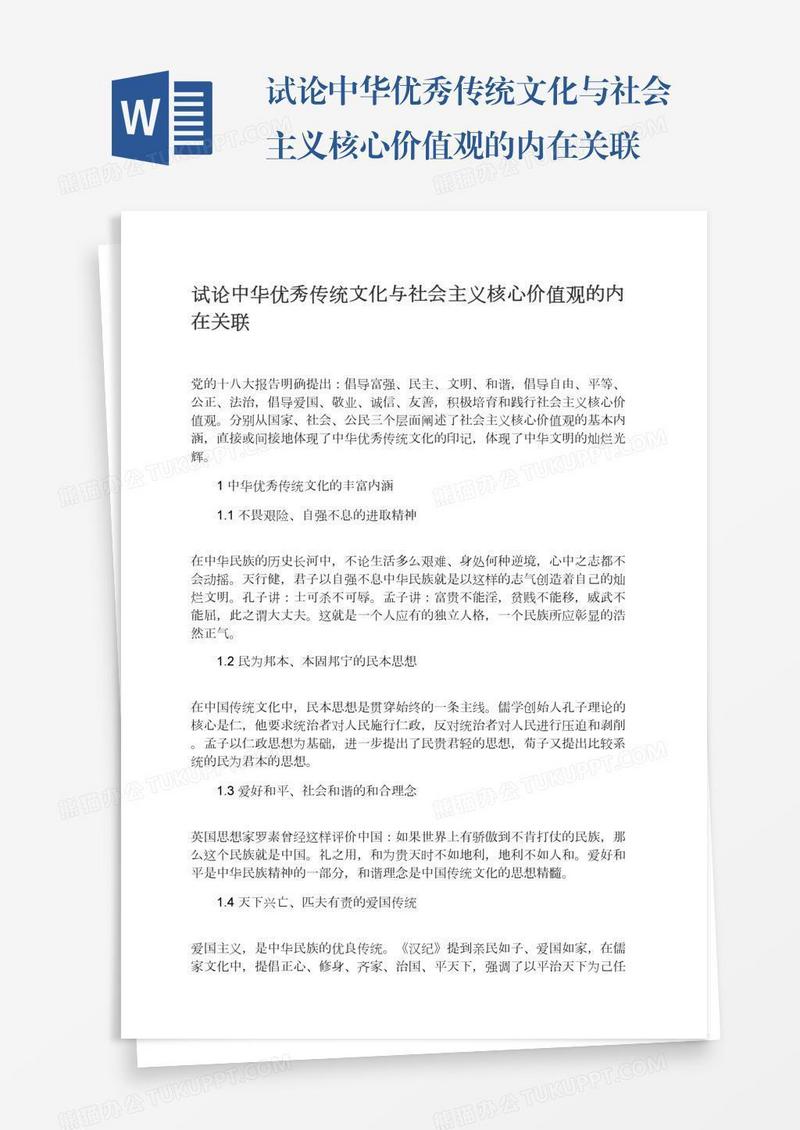 试论中华优秀传统文化与社会主义核心价值观的内在关联