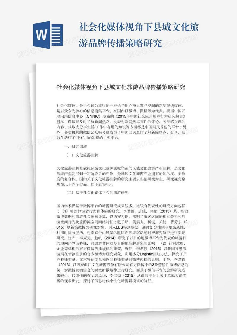 社会化媒体视角下县域文化旅游品牌传播策略研究