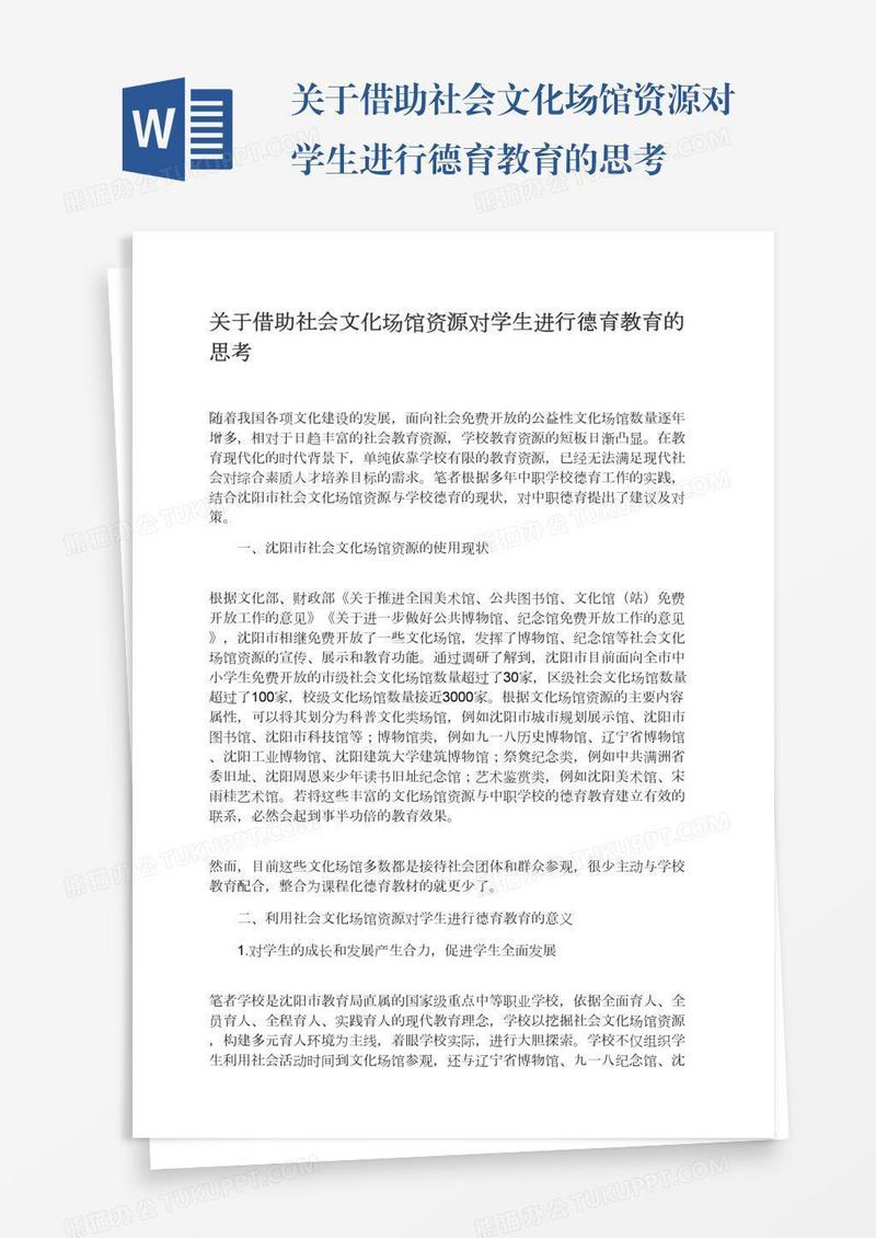 关于借助社会文化场馆资源对学生进行德育教育的思考
