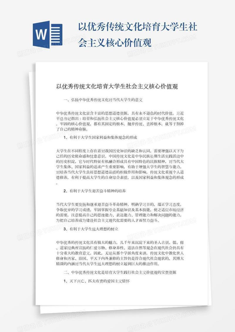以优秀传统文化培育大学生社会主义核心价值观