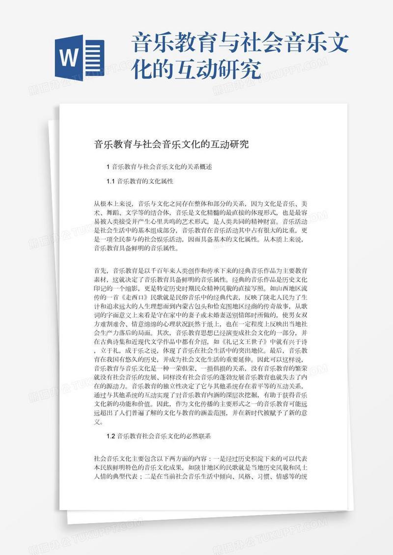 音乐教育与社会音乐文化的互动研究