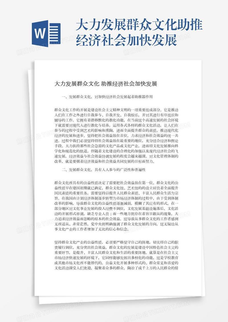 大力发展群众文化助推经济社会加快发展