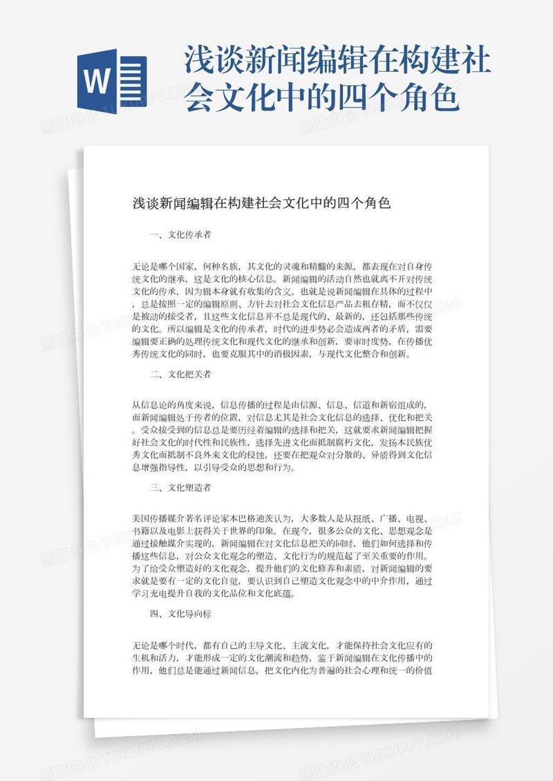 浅谈新闻编辑在构建社会文化中的四个角色