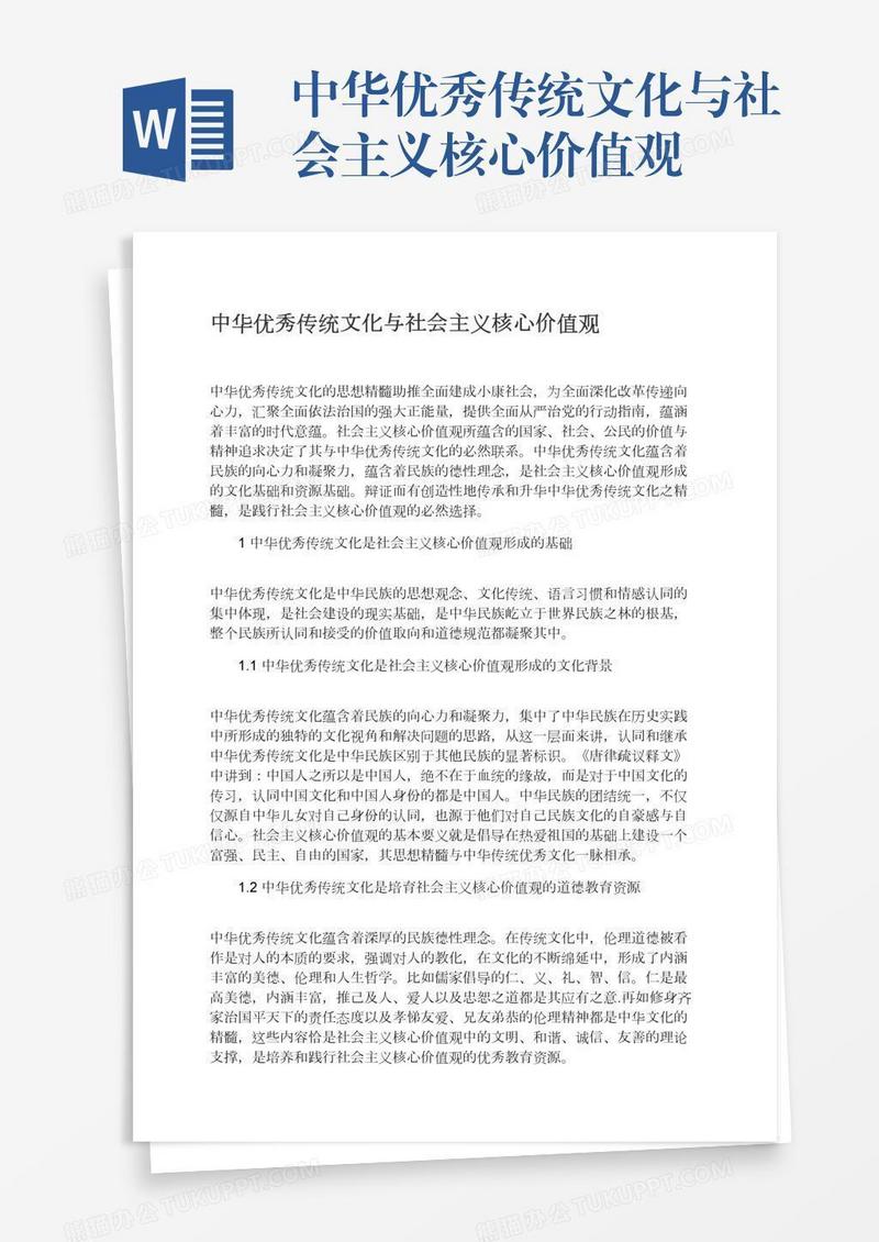 中华优秀传统文化与社会主义核心价值观