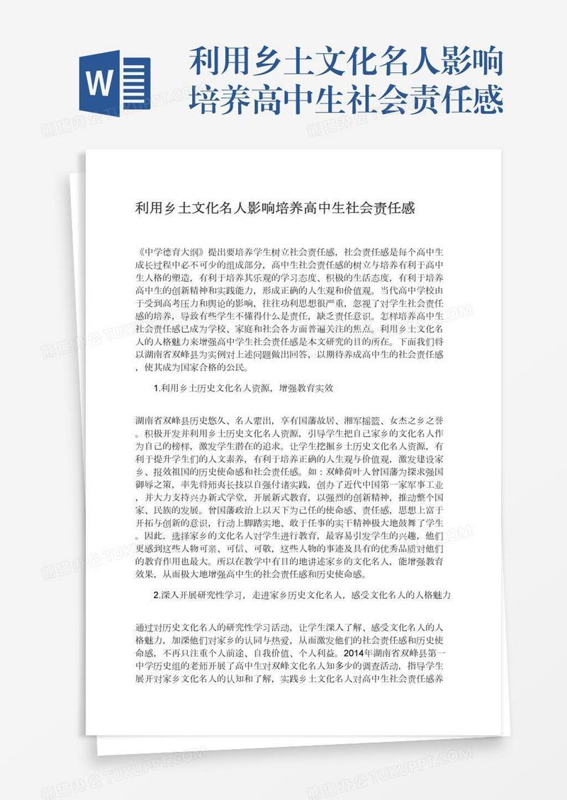 利用乡土文化名人影响培养高中生社会责任感