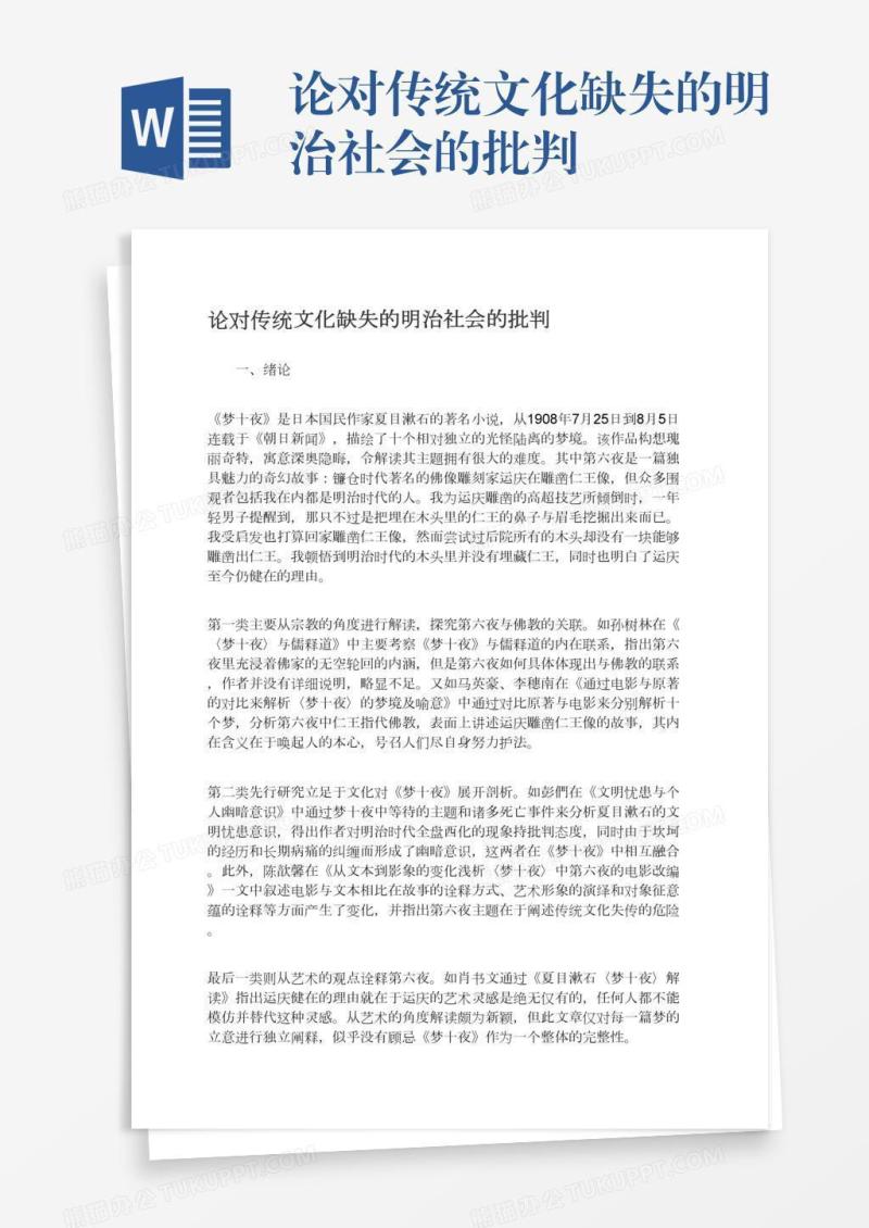 论对传统文化缺失的明治社会的批判