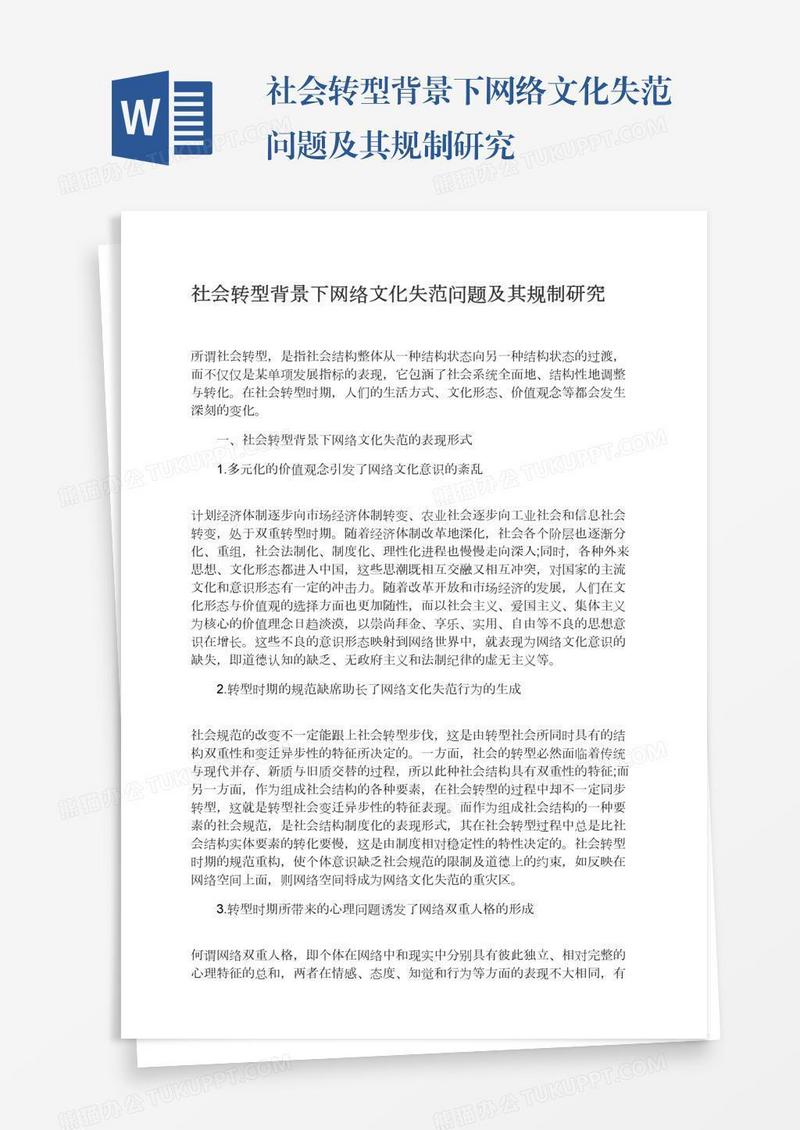 社会转型背景下网络文化失范问题及其规制研究
