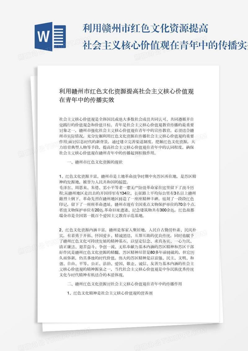 利用赣州市红色文化资源提高社会主义核心价值观在青年中的传播实效