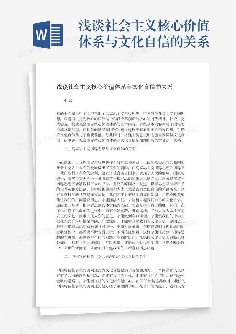 浅谈社会主义核心价值体系与文化自信的关系