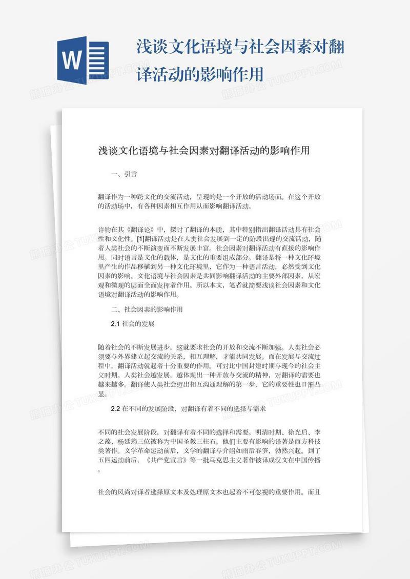 浅谈文化语境与社会因素对翻译活动的影响作用