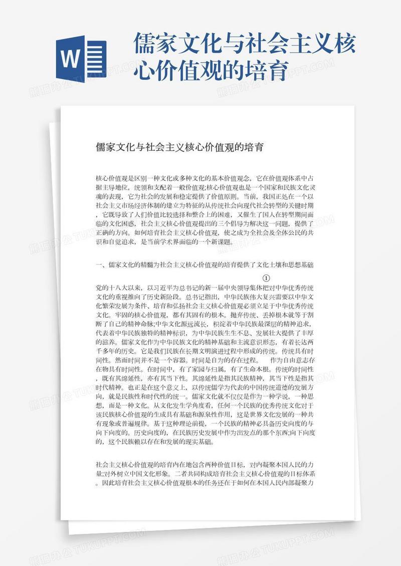 儒家文化与社会主义核心价值观的培育