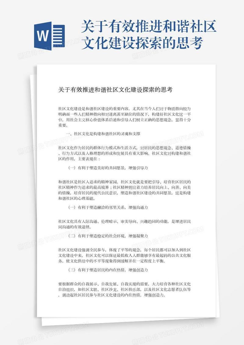 关于有效推进和谐社区文化建设探索的思考