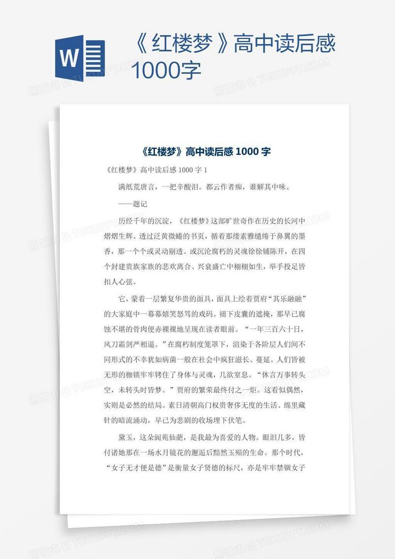 《红楼梦》高中读后感1000字