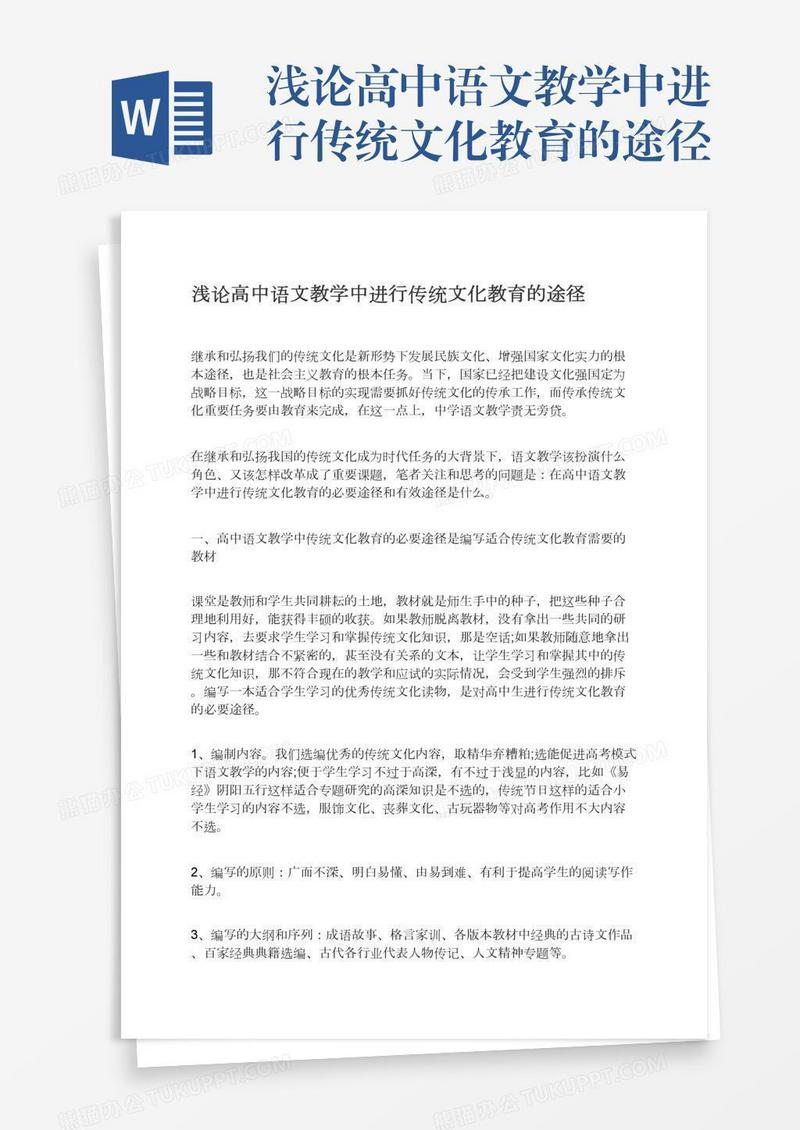 浅论高中语文教学中进行传统文化教育的途径