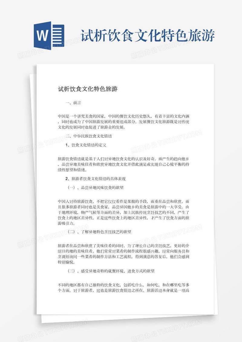 试析饮食文化特色旅游