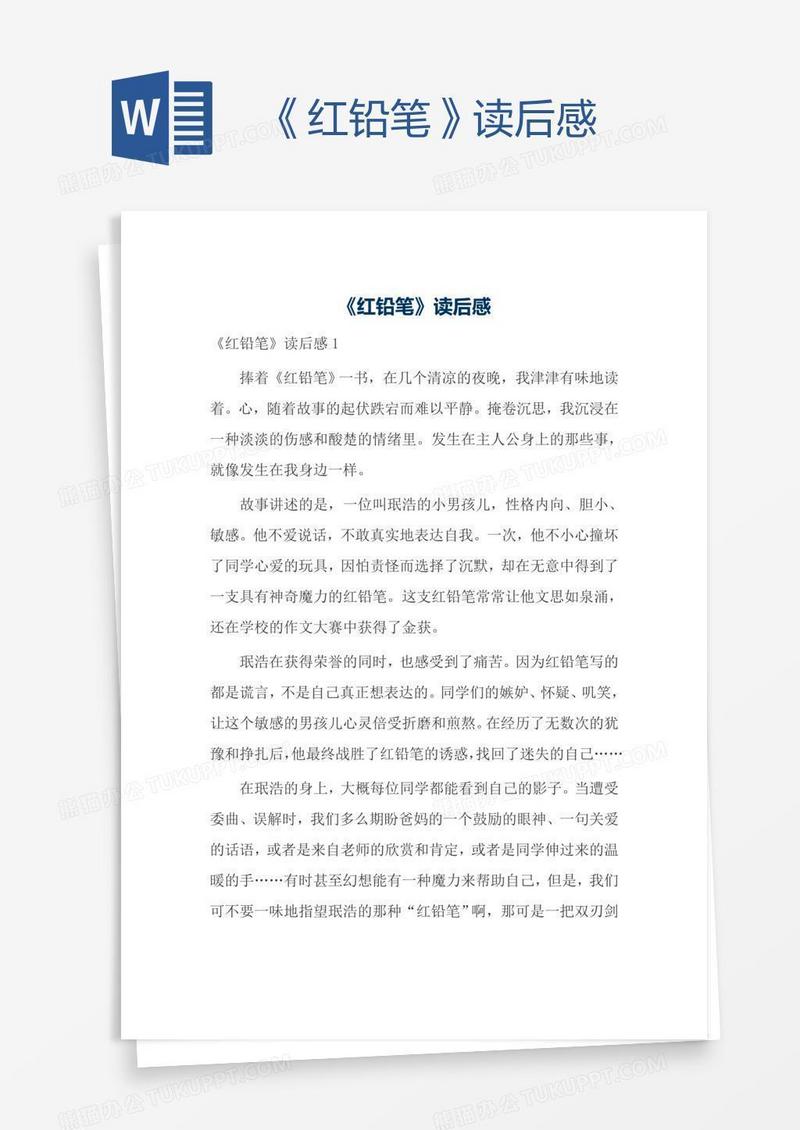 《红铅笔》读后感