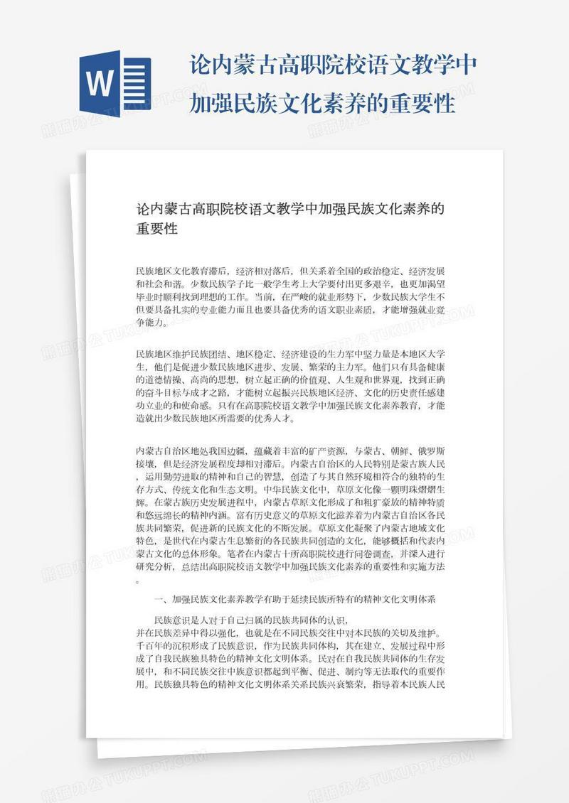 论内蒙古高职院校语文教学中加强民族文化素养的重要性