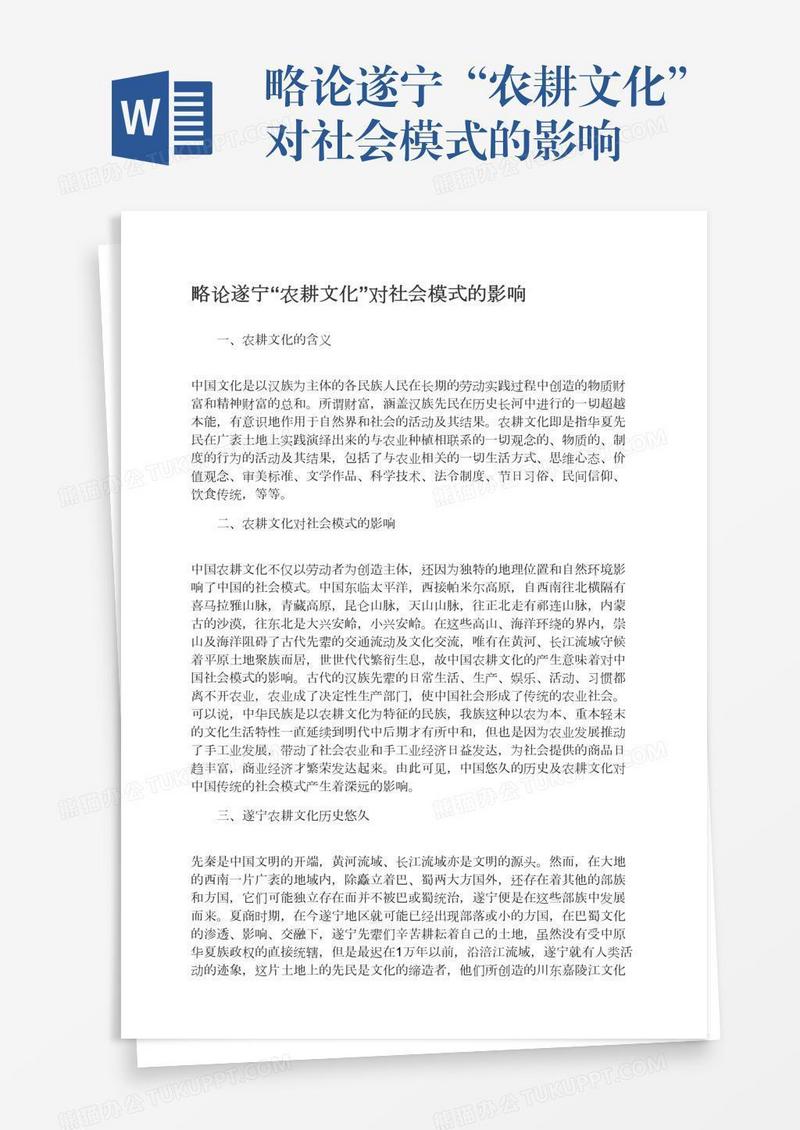 略论遂宁“农耕文化”对社会模式的影响