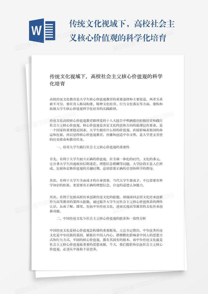 传统文化视域下，高校社会主义核心价值观的科学化培育