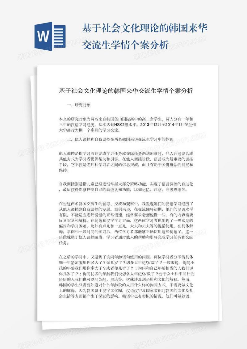 基于社会文化理论的韩国来华交流生学情个案分析