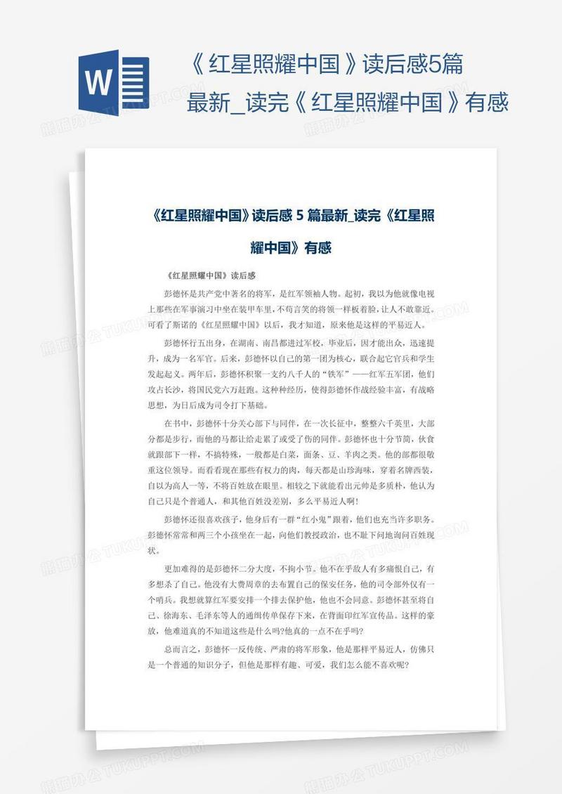 《红星照耀中国》读后感5篇最新