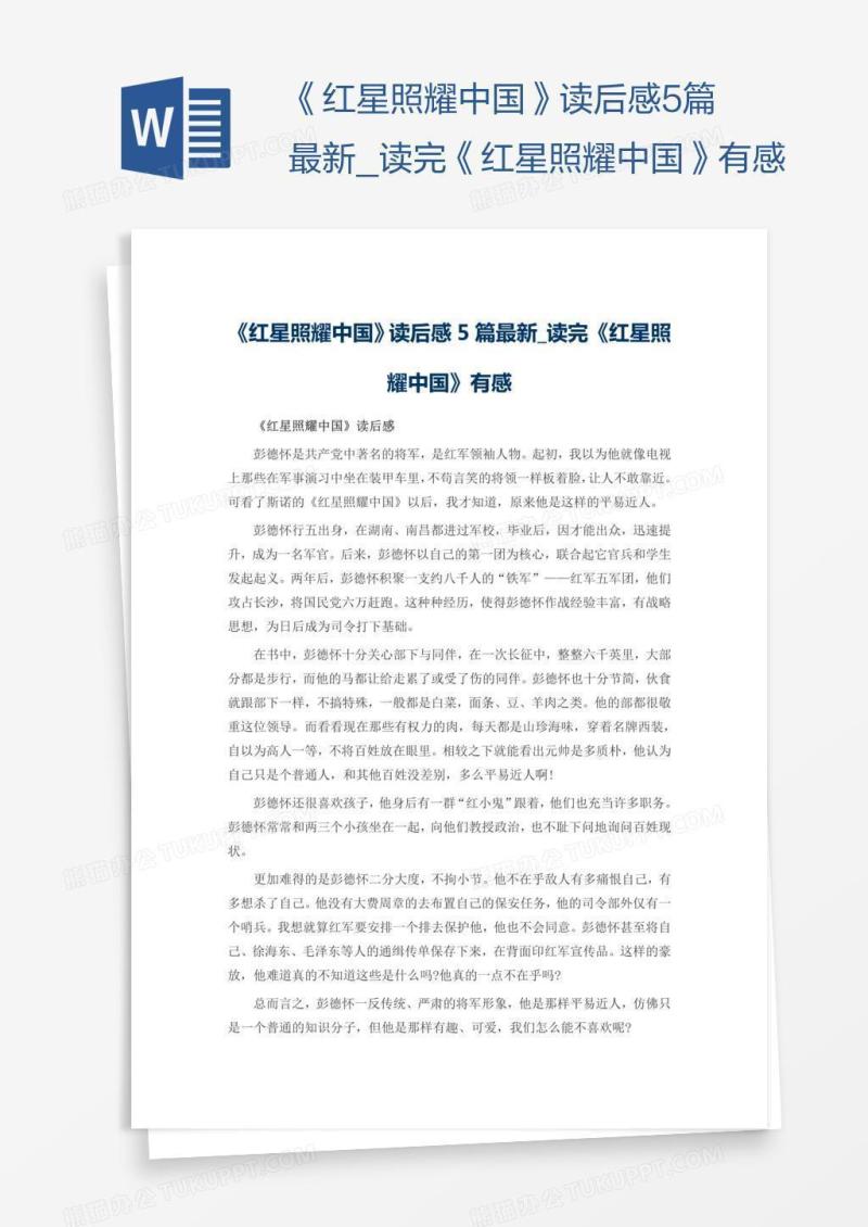 《红星照耀中国》读后感5篇最新
