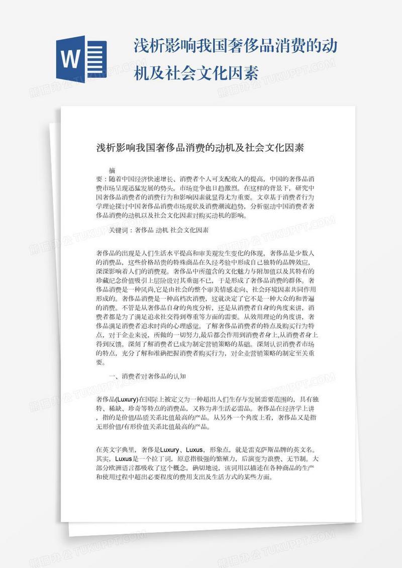 浅析影响我国奢侈品消费的动机及社会文化因素