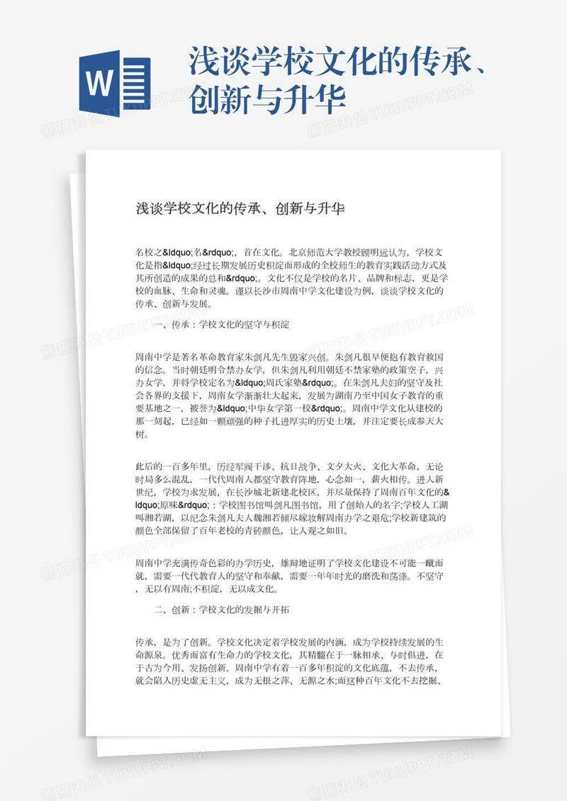 浅谈学校文化的传承、创新与升华