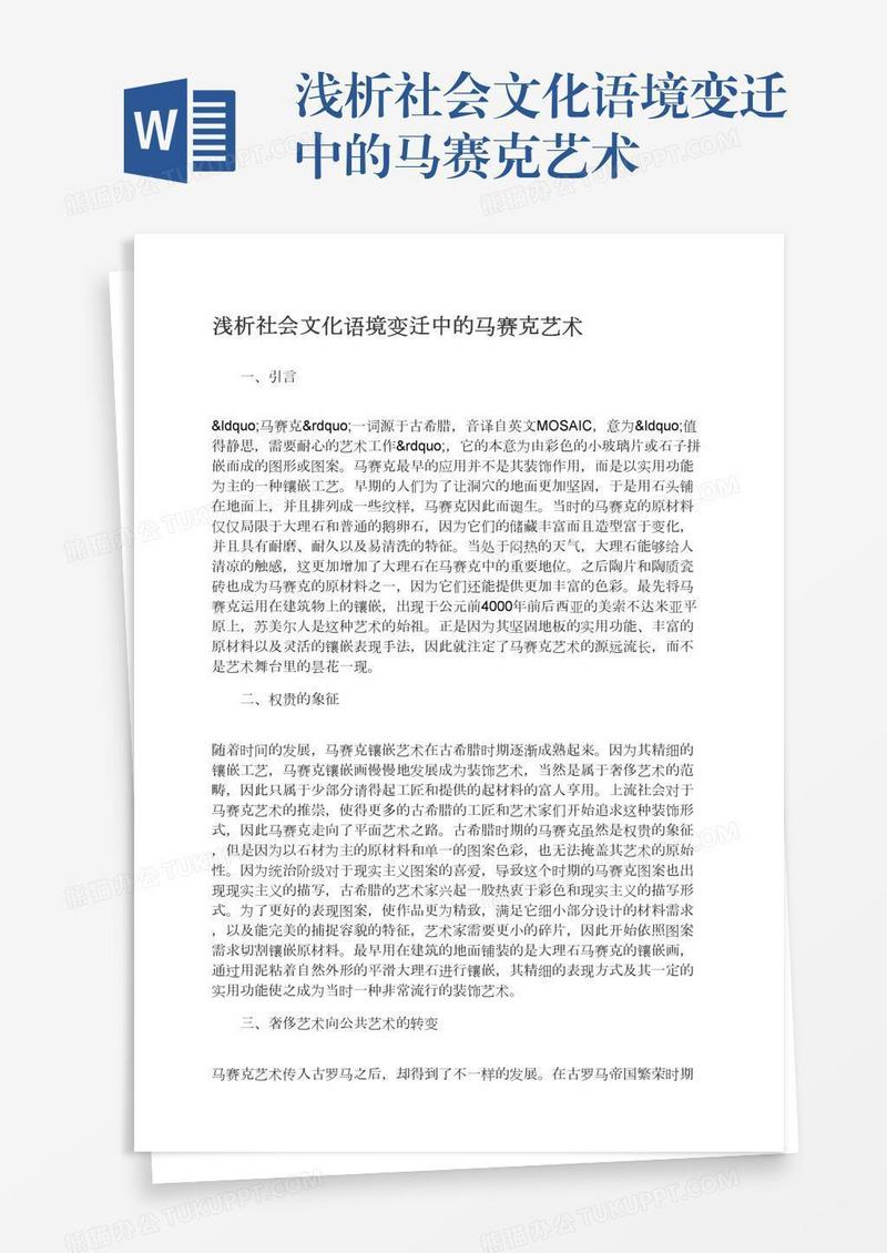 浅析社会文化语境变迁中的马赛克艺术