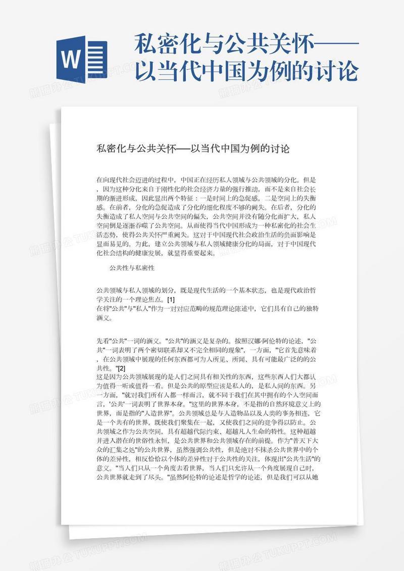 私密化与公共关怀──以当代中国为例的讨论