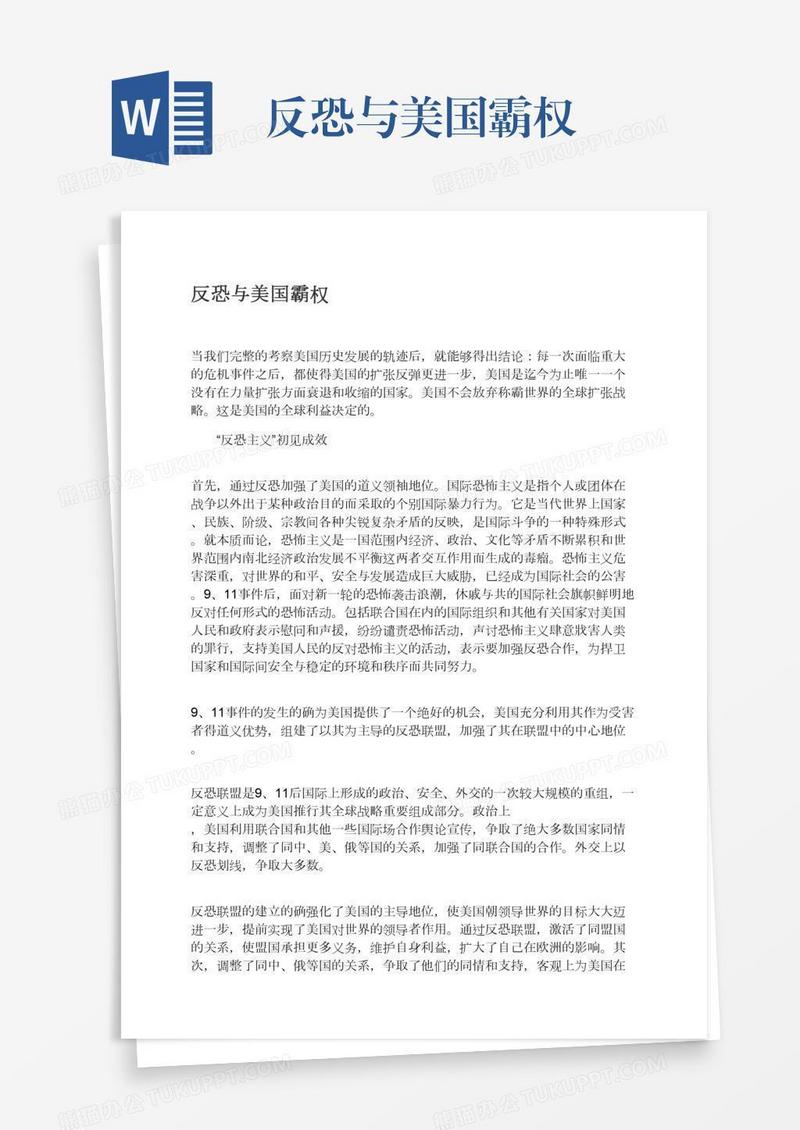 反恐与美国霸权