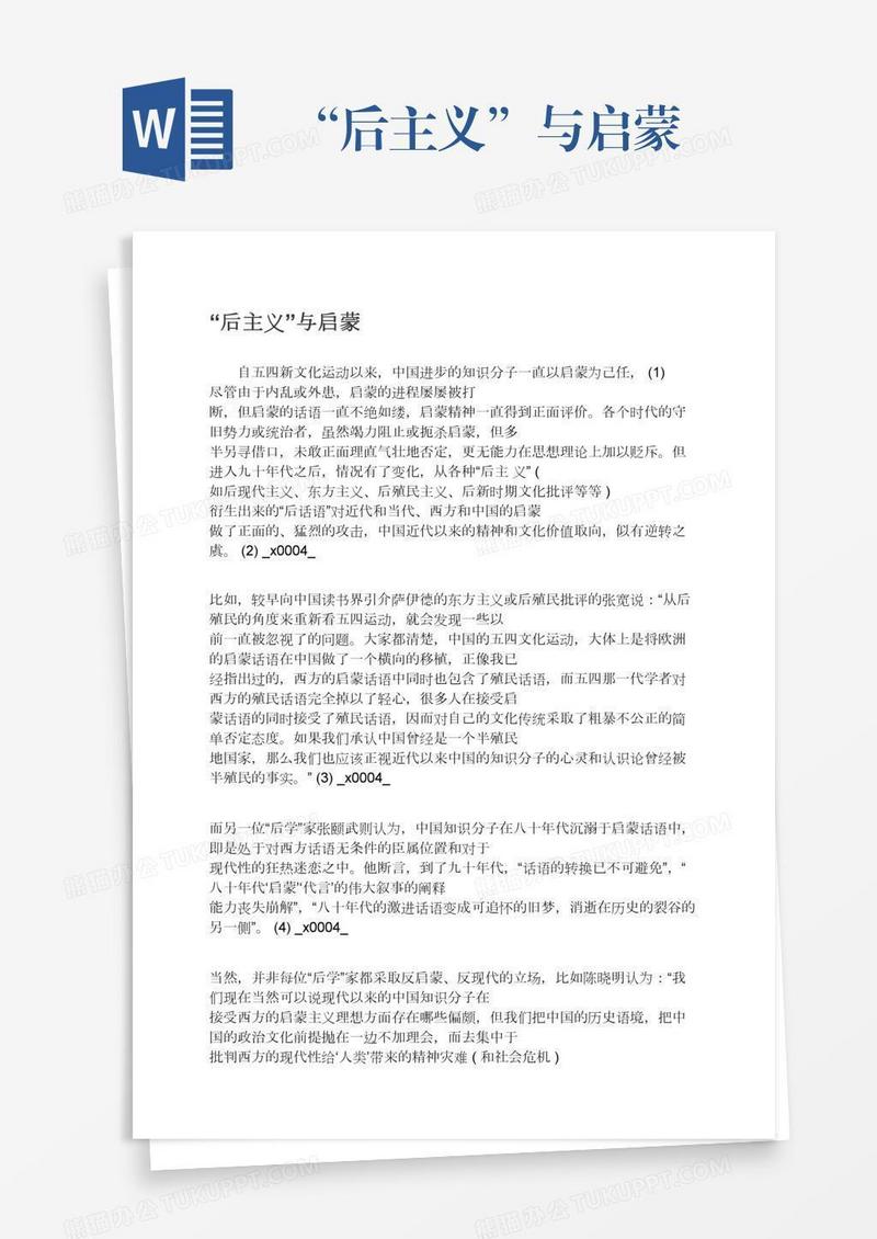 “后主义”与启蒙