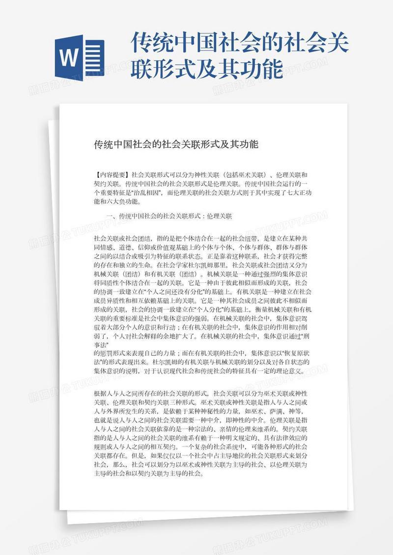 传统中国社会的社会关联形式及其功能