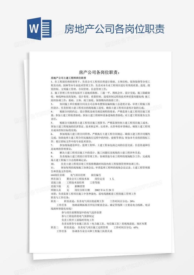 房地产公司各岗位职责