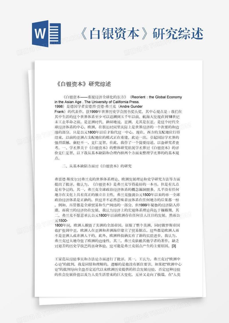 《白银资本》研究综述