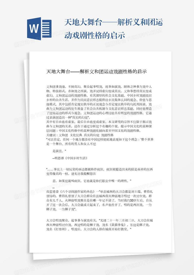 天地大舞台——解析义和团运动戏剧性格的启示