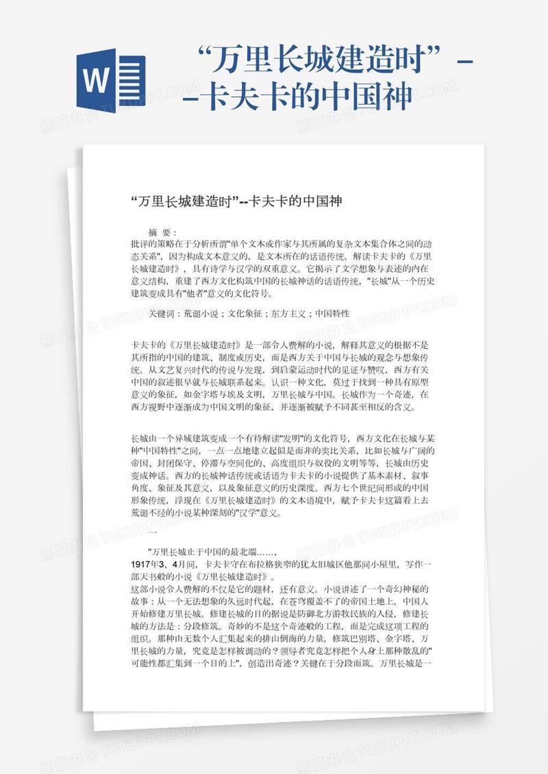 “万里长城建造时”--卡夫卡的中国神