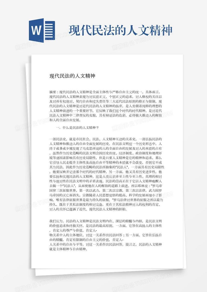 现代民法的人文精神