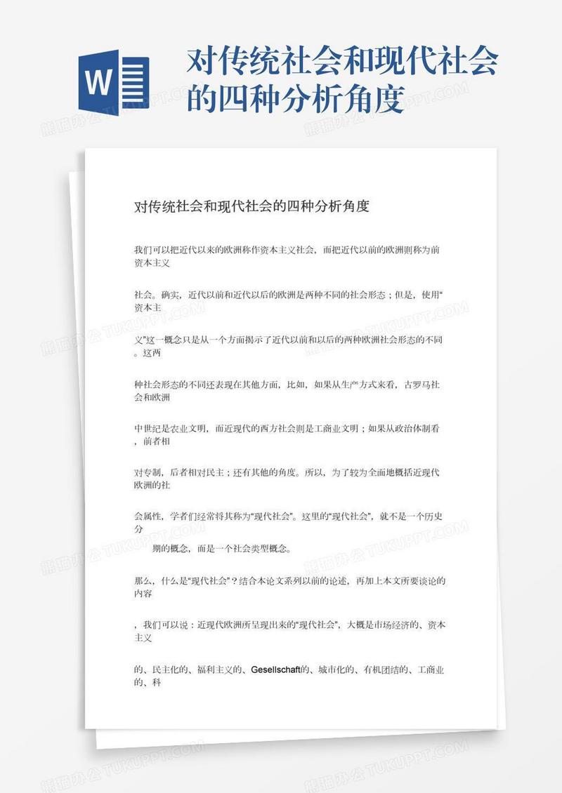 对传统社会和现代社会的四种分析角度