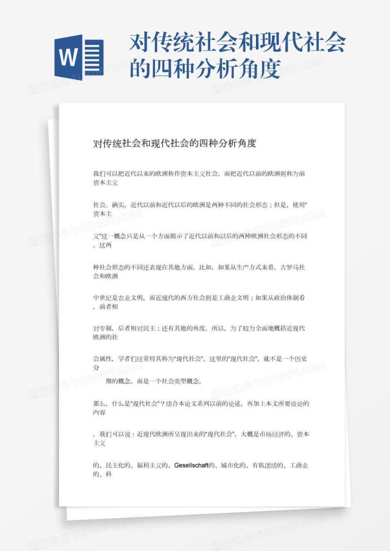 对传统社会和现代社会的四种分析角度