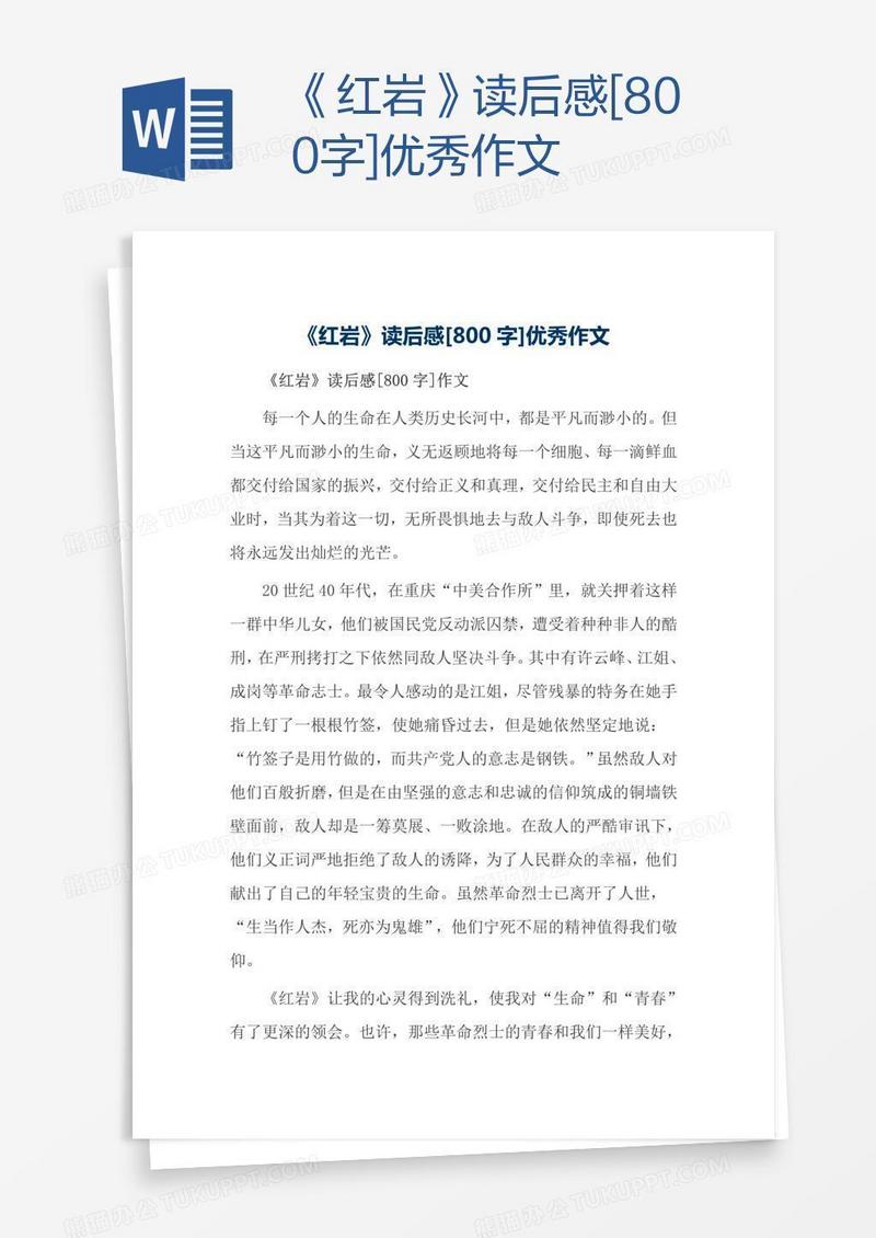 《红岩》读后感[800字]优秀作文