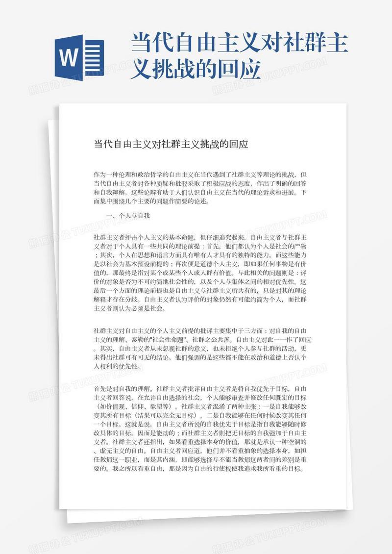当代自由主义对社群主义挑战的回应