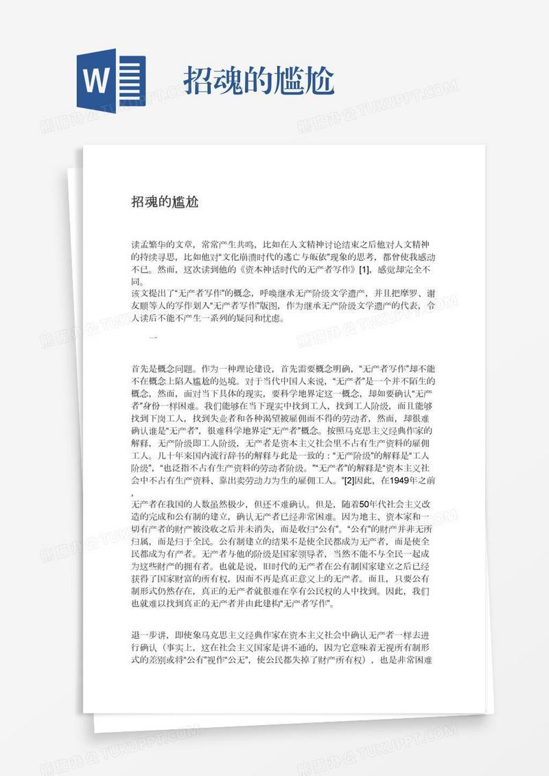招魂的尴尬