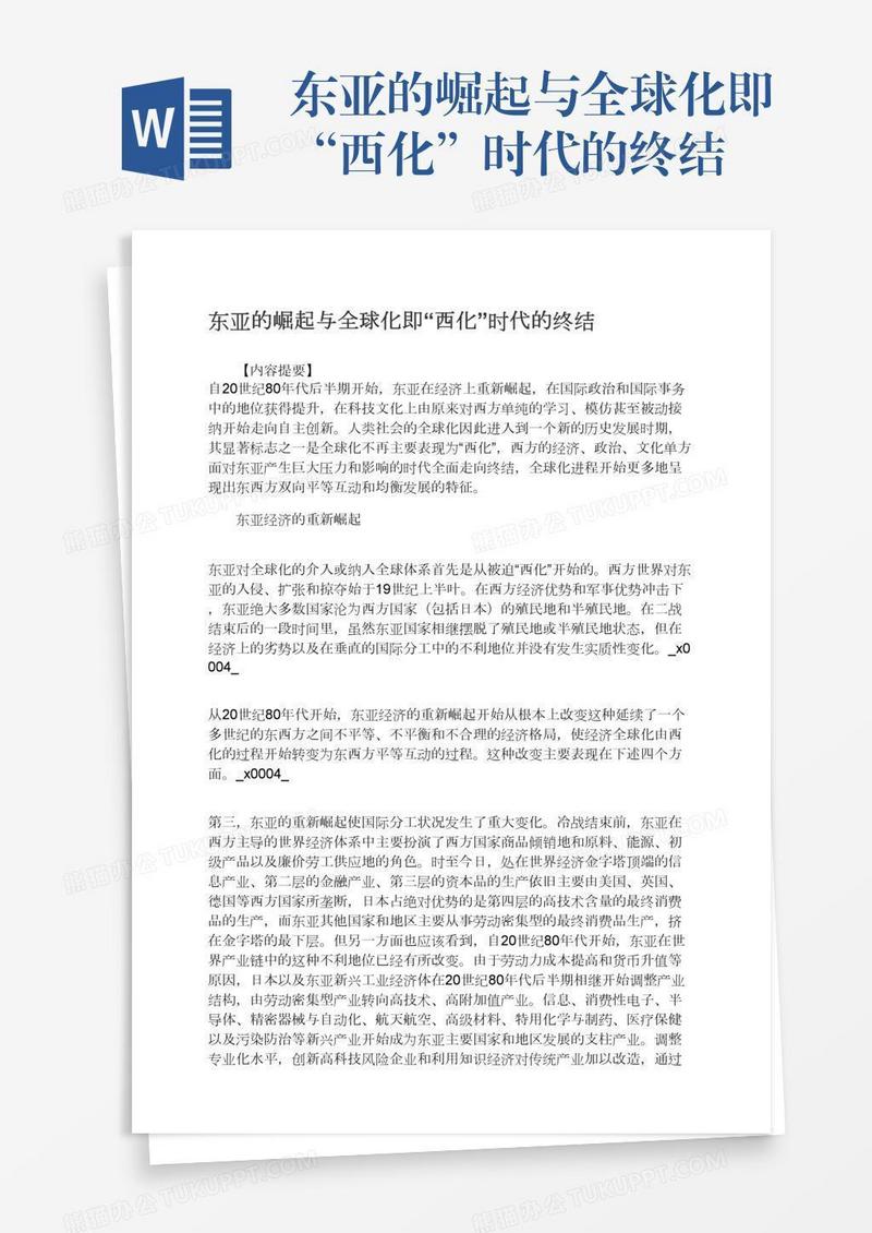 东亚的崛起与全球化即“西化”时代的终结