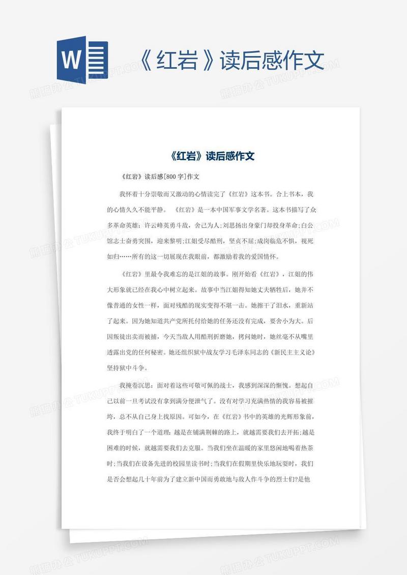 《红岩》读后感作文