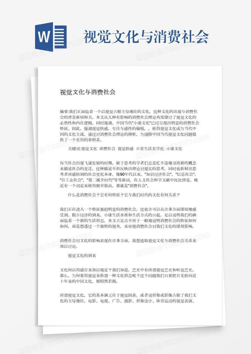 视觉文化与消费社会